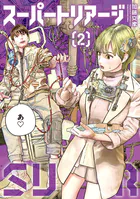 総天然色 バカ姉弟 （4） - 安達哲 - 青年マンガ - DMMブックス
