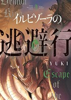 イルビゾーラの逃避行 3