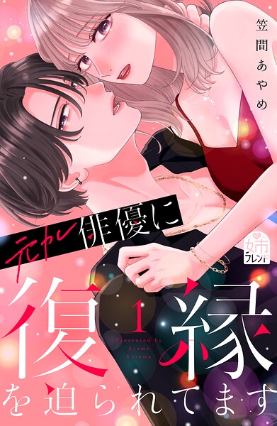元カレ俳優に復縁を迫られてます 1