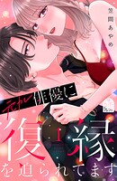 元カレ俳優に復縁を迫られてます 1