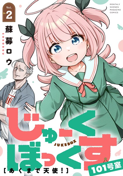 じゅーくぼっくす 分冊版（4）