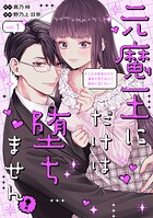 元魔王にだけは堕ちません！〜これが前世からの運命の恋だなんて絶対に信じない！〜