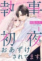執事に初夜をおあずけされてます。 1