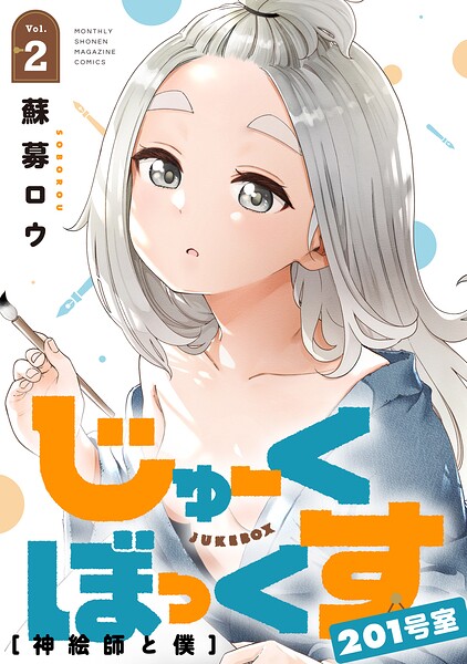 じゅーくぼっくす 分冊版（5）