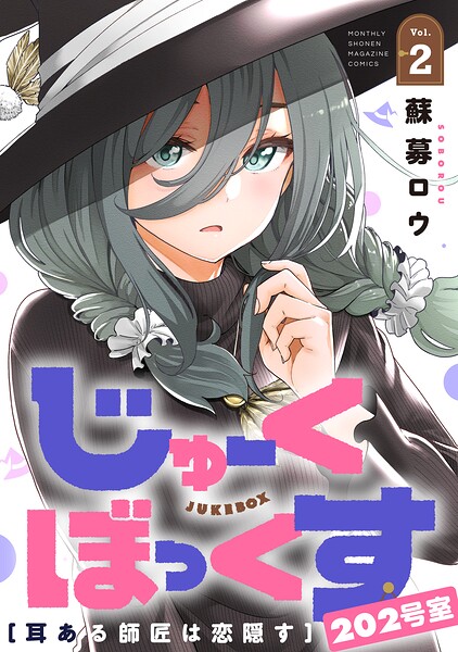 じゅーくぼっくす 分冊版（単話）