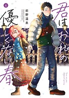 君はおれの優しくない春（4）