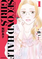 セカンドハーフガールズ 1