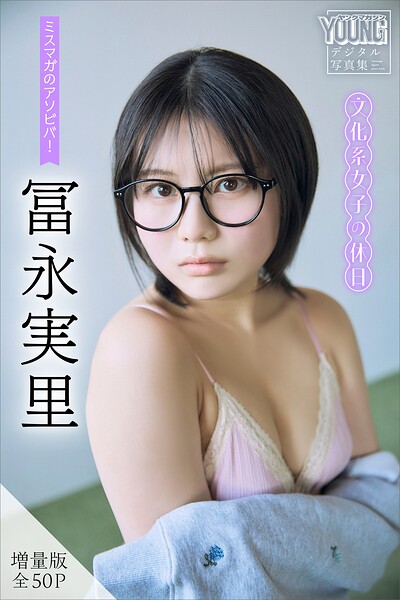 冨永実里 【増量版 全50P】ミスマガのアソビバ！文化系女子の休日 ヤンマガデジタル写真集