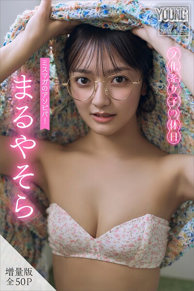 まるやそら 【増量版 全50P】ミスマガのアソビバ！文化系女子の休日 ヤンマガデジタル写真集