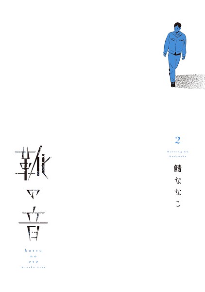 靴の音