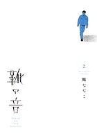 靴の音 2