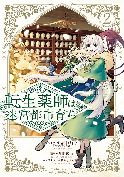 転生薬師は迷宮都市育ち