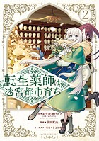 転生薬師は迷宮都市育ち 2