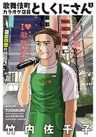 歌舞伎町カラオケ店員としくにさん 2