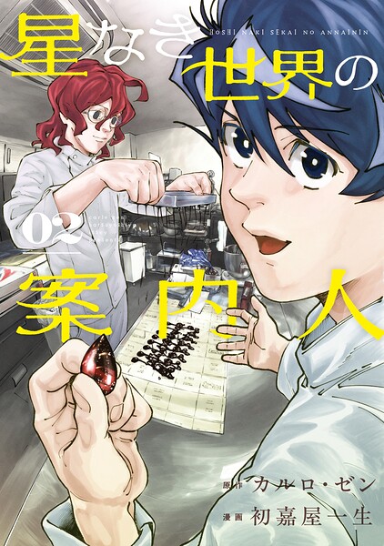 星なき世界の案内人
