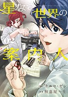 星なき世界の案内人 2