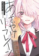 あさやけリフレイン 2