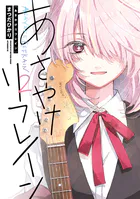 スキップとローファー （1） - 高松美咲 - 青年マンガ - DMMブックス