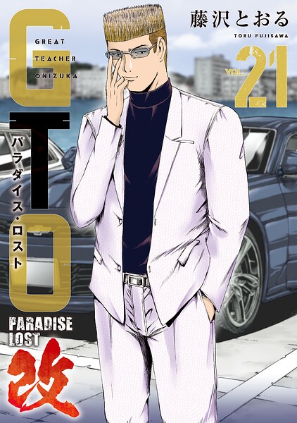 GTO パラダイス・ロスト 改（21）