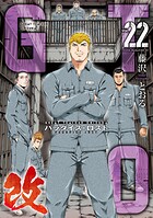 GTO パラダイス・ロスト 改 22