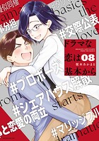 ドラマな恋は基本から 8