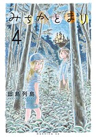 みちかとまり 4
