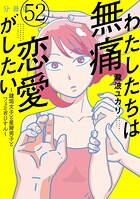 わたしたちは無痛恋愛がしたい 〜鍵垢女子と星屑男子とフェミおじさん〜 分冊版（単話）