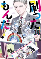 刷ったもんだ！ 14
