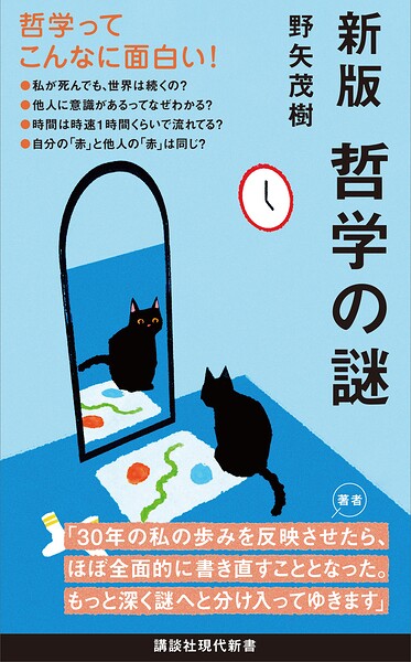 新版 哲学の謎