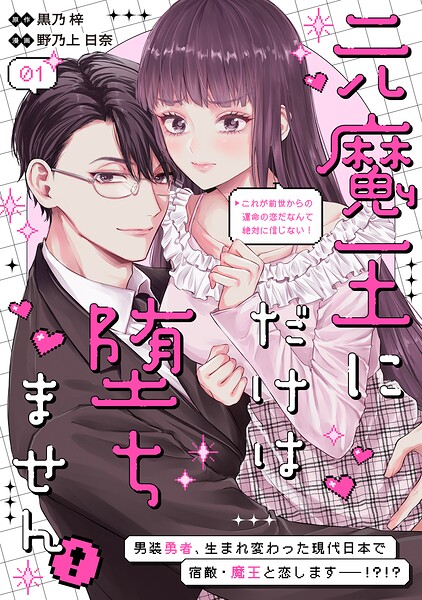 元魔王にだけは堕ちません！〜これが前世からの運命の恋だなんて絶対に信じない！〜 分冊版（1）