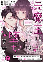 元魔王にだけは堕ちません！〜これが前世からの運命の恋だなんて絶対に信じない！〜 分冊版（2）
