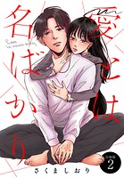 愛とは名ばかり 分冊版（2）