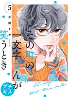 その町の一文字さんが笑うとき プチキス（5）