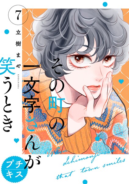 その町の一文字さんが笑うとき プチキス（7）