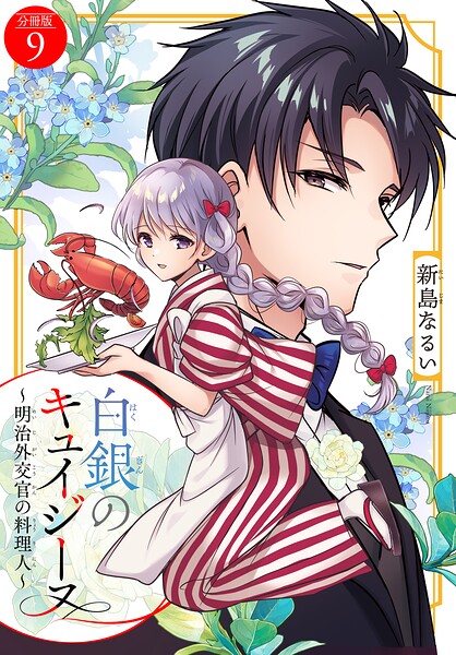 白銀のキュイジーヌ〜明治外交官の料理人〜 分冊版（単話）