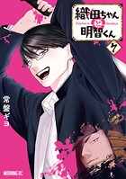 織田ちゃんと明智くん 7
