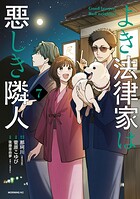 よき法律家は悪しき隣人 7