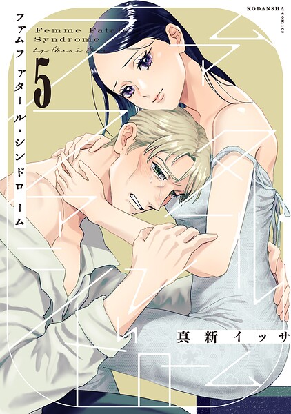 ファムファタール・シンドローム 分冊版（5）