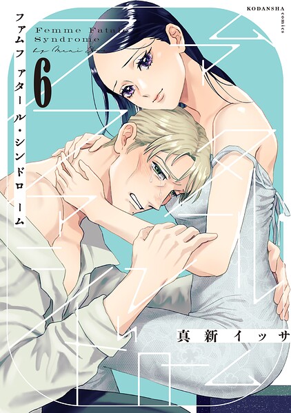 ファムファタール・シンドローム 分冊版（6）