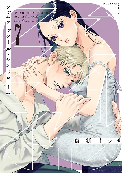 ファムファタール・シンドローム 分冊版（7）