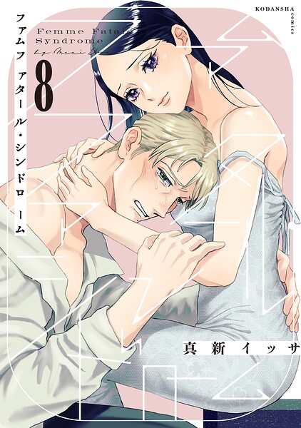 ファムファタール・シンドローム 分冊版（8）