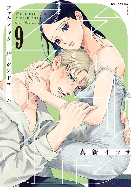 ファムファタール・シンドローム 分冊版（9）