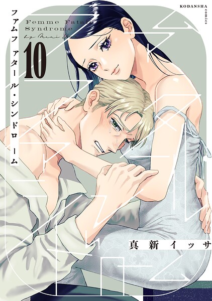 ファムファタール・シンドローム 分冊版（単話）