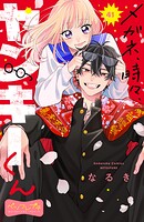 メガネ、時々、ヤンキーくん ベツフレプチ（41）