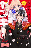 メガネ、時々、ヤンキーくん ベツフレプチ（42）