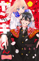 山口くんはワルくない（12）（最新刊） - 斉木優 - 少女マンガ - DMM