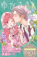 ゆびさきと恋々 プチデザ（55）