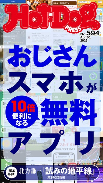 Hot-Dog PRESS （ホットドッグプレス） no.594 おじさんスマホが10倍便利になる無料アプリ