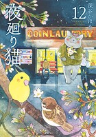 夜廻り猫 12