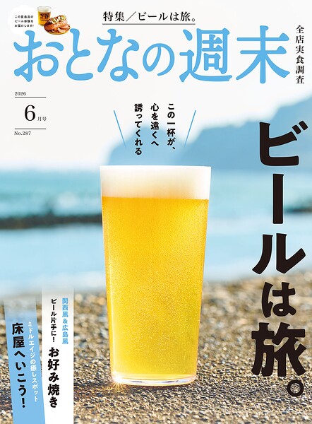 おとなの週末